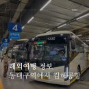 대구공항 | 동대구에서 김해공항 리무진버스 타는 곳, 후기