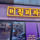 미친피자 의정부점 이미지