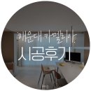 현대카멜리아세탁 | 해운대 현대카멜리아에 프리미엄 프라이버시 쉬폰커튼을 달았어요