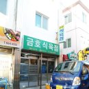 금호식육점 이미지