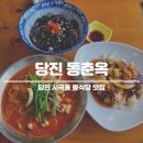 동춘옥 | 당진 중식당 맛집 동춘옥 내돈내산