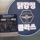 닭강정클라쓰 | 만덕치킨이 생각날 때 닭강정 클라쓰 후기
