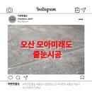 오산 세교 2지구 줄눈 시공, 모아 미래도 시공후기
