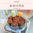 커피기념일 | 울산 케이크 토피디저트 당일예약 가능한 기념일 주문제작 후기