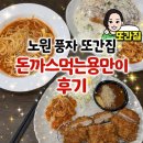 오늘은돈까스먹는날 | 풍자 또간집 노원) 돈까스먹는용만이 후기🤤🩷