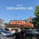23 | 용산전쟁기념관 근처 밥집, 남산 23번지 남산돈까스 본점 아이랑 식사후기