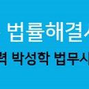박성학법무사사무소