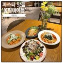 대왕판교로385번길 | 판교 파스타 맛집-울림테이블