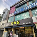 맛차돌