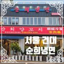 현수막나라&간판 | 맛집] 인생 동파육 & 즉석 자가제면 연길 냉면의 환상 조합! 건대 양꼬치거리 ‘순희냉면’ 솔직 후기 💖