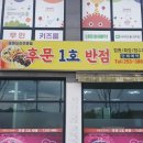 후문1호반점 이미지