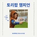 토리어린이집 | [롯데문화센터] 토리팝챔피언신체놀이