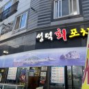 성덕회포차