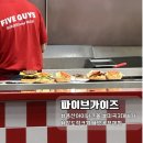 용산 아이파크몰 맛집 파이브가이즈 후기 | 주문방법&메뉴추천&꿀조합정리