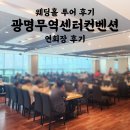 무역센터 | 광명무역센터컨벤션 | 연회장 후기