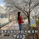 [햇살상점] - 대구 동촌유원지, 아양교 야외카페 추천