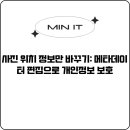 디지털 시대에 내가 만들어 자유여행 떠나자 (안드로이드 폰 사용자) | 사진 위치 정보만 바꾸기: 메타데이터 편집으로 개인정보 보호