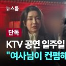 KTV 공연 일주일전 녹취입수 이미지