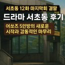김주혜국선전담변호사사무소 | [서초동 12화 마지막회 결말] 드라마 서초동 후기 | 어쏘즈 5인방의 새로운 시작과 감동적인 마무리