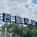 윤선도 11대손이 운영하는 광주,담양 맛집 ‘전통식당’에서 한식밥상 가족식사 강력추천후기