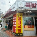 원조할매국밥 | 해운대 송정 ‘원조 할매국밥’ 추천 내돈내산 후기