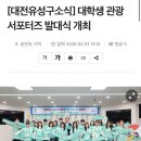 유성구청 4층 | #1/ 유성구 대학생 관광 서포터즈 발대식 후기 ✨