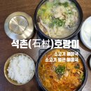 호근서호로2번길 1 ↔ 호근서호로 90 | 석촌동 해장국 맛집 석촌호랑이 잠실 가성비 좋은 해장국 보쌈 세트