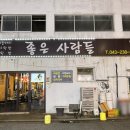 좋은사람들연탄구이
