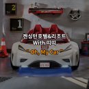 오!마이카 - 군산시 경포천로 140 | 오!마이카