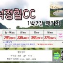 ♥ 7월에 떠나는 고창 석정힐cc 골프여행 이미지