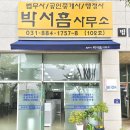 법무사박서흠사무소