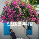 이마트24 공항장기주차장점 | 인천공항 장기주차장 예약 주차요금 할인 후기