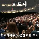 9월 목감하우스콘서트 | 시드니여행 오페라하우스 공연 관람 티켓 마이리얼트립 예약 예매 후기(+9월 할인쿠폰)