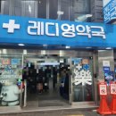 레디영약국 이미지