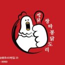 쌍따봉 닭도리 이미지