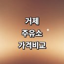 거제대로(아양동) | 거제시 근처 주유소 추천 정보 가격비교 고급유 주유카드 할인카드 내근처