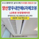 양우내안애아파트 | 양산 양우내안애6차에코뷰 아파트 시스템에어컨 설치후기(준신축-리모델링공사협업)