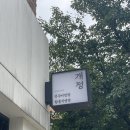 노형맛집 개정 제주노형점을 방문 후기 남겨보기 너무 맛있었고 자주 방문할거 같다 정말 매우 만족이였다