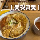 동경규동일산덕이점 - 5122 | [일산 백마학원가 밥집] 젊은이들은 무엇을 먹는지 궁금하다면 ‘동경규동’ 내돈내산 후기