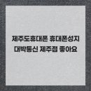 대박정보통신 | 제주도휴대폰 휴대폰성지 대박통신 제주점 좋아요
