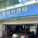 문화카센타 이미지