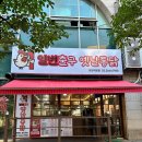 일번출구옛날통닭