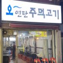 오연탄주먹고기 이미지