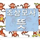 한자수업 시간에 배우게되는 朝三暮四 조삼모사 사자성어 뜻글자를 배웠답니다. 이미지