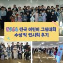 3964 | &lt;3964 전국 어린이 그림대회 수상작 전시회 후기&gt;