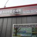 도도세차장 두암점 | 광주 손세차 잘하는곳 두암동 도도세차장