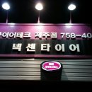 타이어테크 제주점 이미지