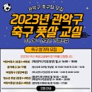 2023년 ⚽️관악구 축구 · 풋살 교실⚽️ 참자가 모집 안내 이미지