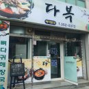 밀양시청 서문 옆 | [밀양맛집/내이동맛집] 시청서문 식당 다복에서 맛있는 제육볶음정식 먹고왔어요!
