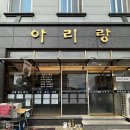 아리랑식당 이미지